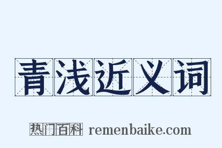 青浅近义词是什么意思的图片